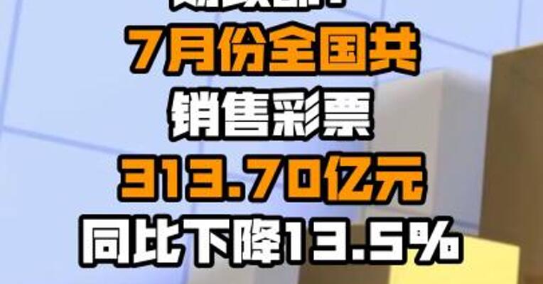 财政部：7月份全国共销售彩票313.70亿元 同比下降13.5%