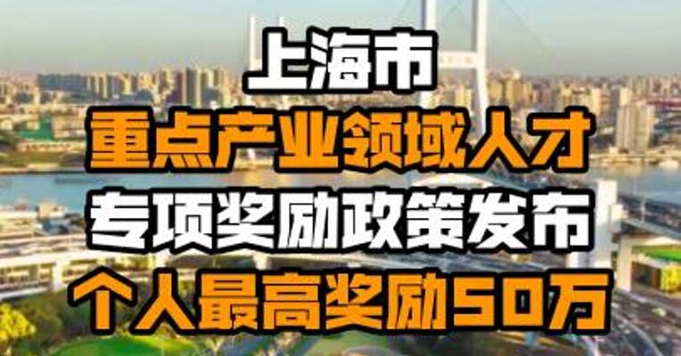 上海市重点产业领域人才专项奖励政策发布 个人最高奖励50万