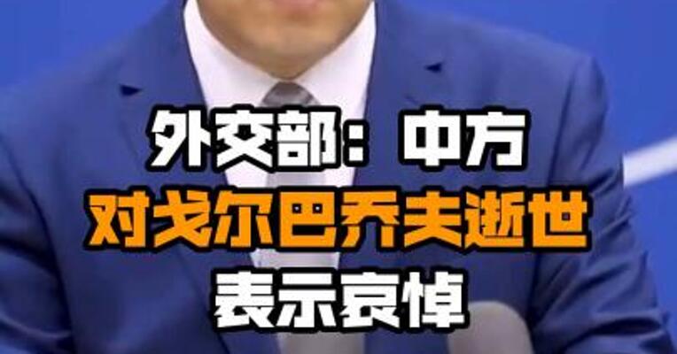 外交部：中方对戈尔巴乔夫逝世表示哀悼