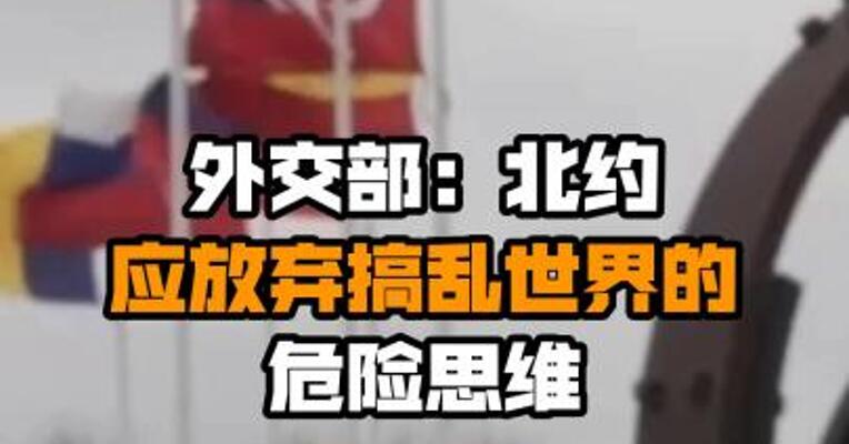 外交部：北约应放弃搞乱世界的危险思维