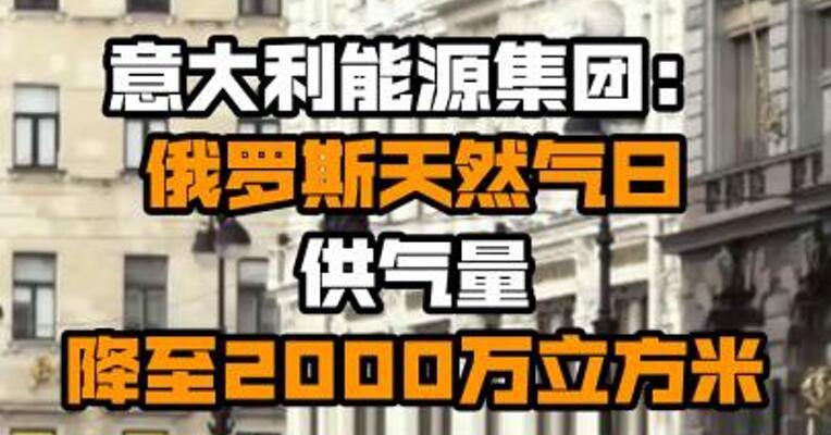 意大利能源集团：俄罗斯天然气日供气量降至2000万立方米