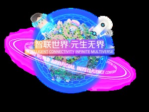 元宇宙打卡｜福利来袭~感触世界人工智能大会的“元”力觉醒，还有6666元大奖在等你～