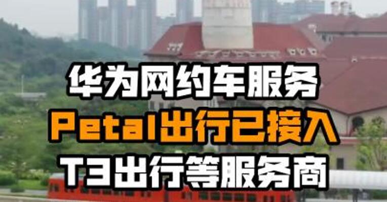 华为网约车服务Petal出行已接入T3出行等服务商