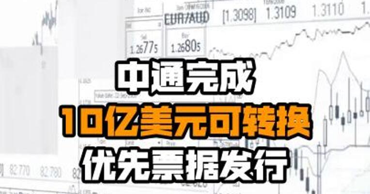 中通完成10亿美元可转换优先票据发行