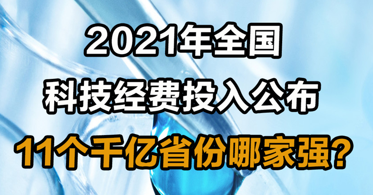 2021年全国科技经费投入公布 11个千亿省份哪家强？
