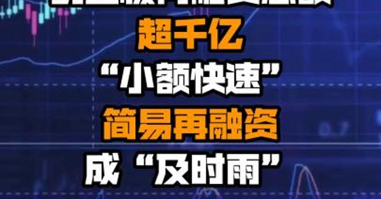 创业板再融资总额超千亿 “小额快速”简易再融资成“及时雨”