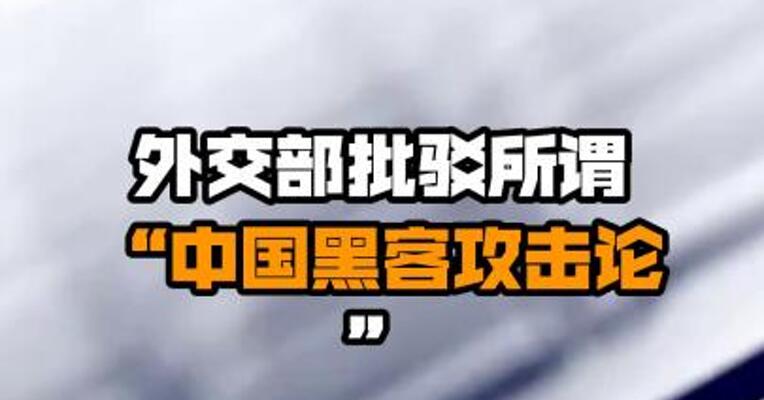 外交部批驳所谓“中国黑客攻击论”