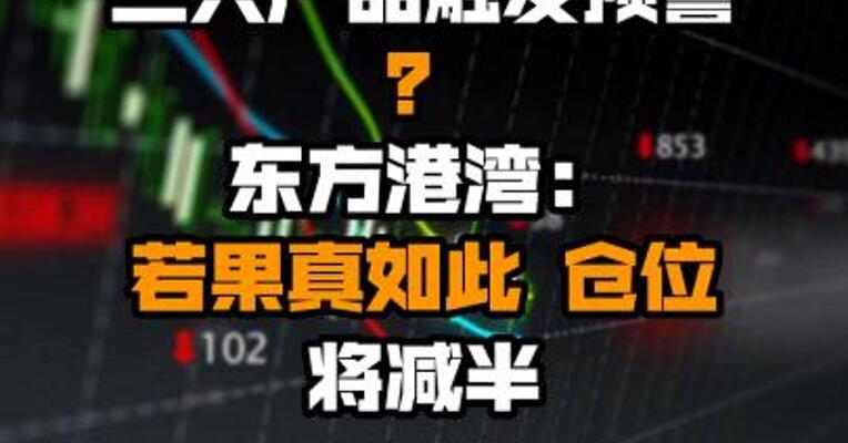 三只产品触发预警？东方港湾：若果真如此 仓位将减半