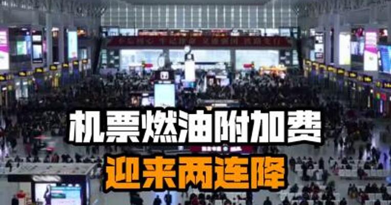 机票燃油附加费迎来两连降