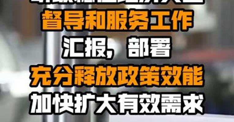 李克强主持召开国务院常务会议，听取稳住经济大盘督导和服务工作汇报，部署充分释放政策效能加快扩大有效需求