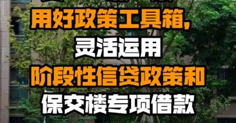 国务院常务会议指出：支持刚性和改善性住房需求，地方要“一城一策”用好政策工具箱，灵活运用阶段性信贷政策和保交楼专项借款