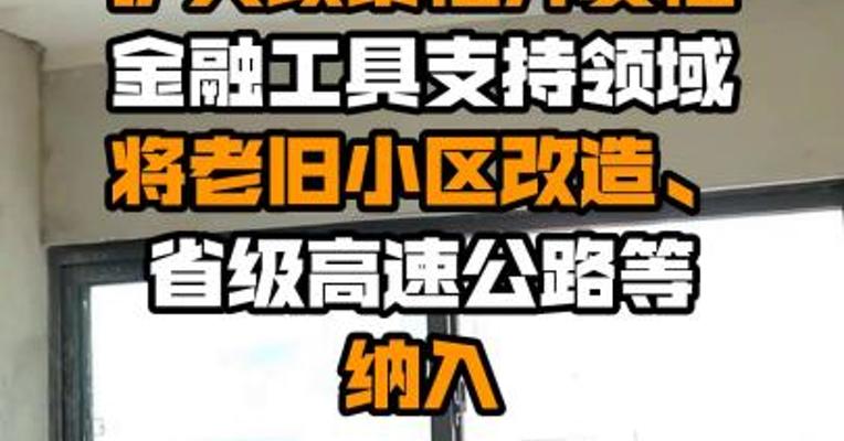 国务院常务会议：扩大政策性开发性金融工具支持领域 将老旧小区改造、省级高速公路等纳入