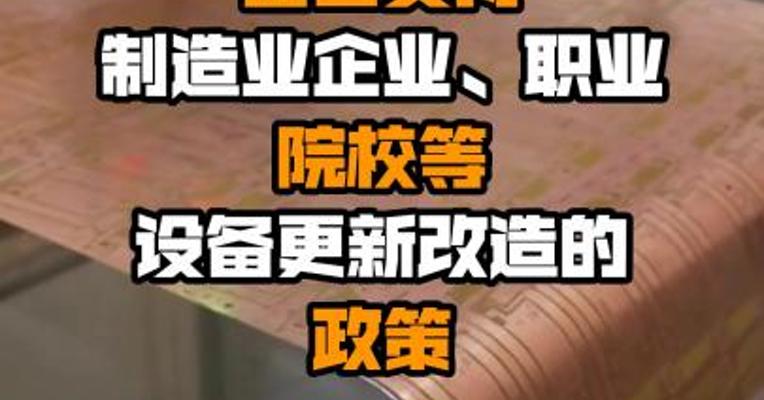 国务院常务会议：出台支持制造业企业、职业院校等设备更新改造的政策