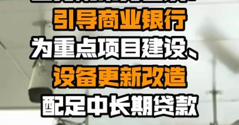 国务院常务会议：引导商业银行为重点项目建设、设备更新改造配足中长期贷款