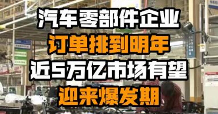 汽车零部件企业订单排到明年 近5万亿市场有望迎来爆发期