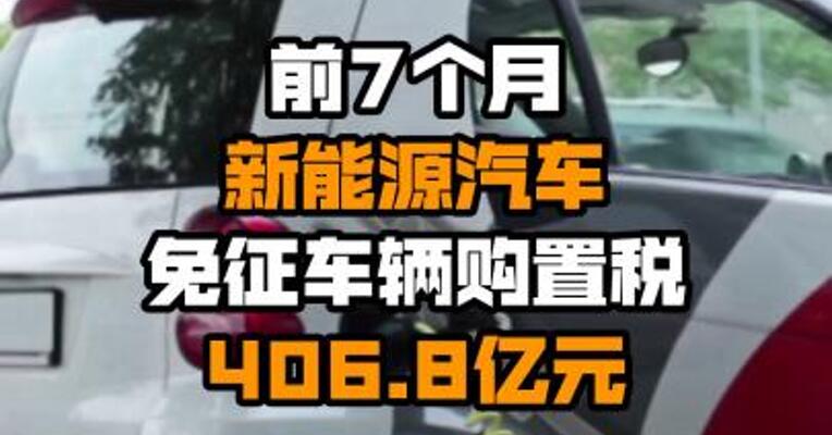 前7个月新能源汽车免征车辆购置税406.8亿元