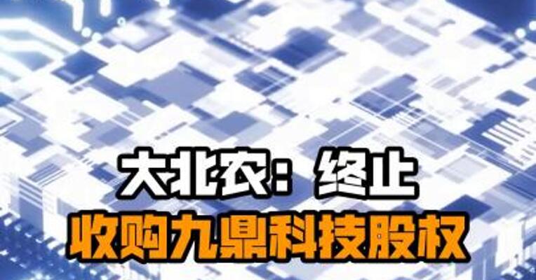 大北农：终止收购九鼎科技股权