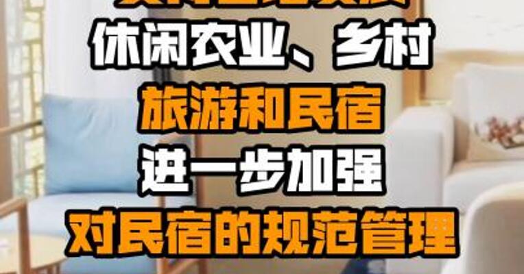 广东：支持各地发展休闲农业、乡村旅游和民宿 进一步加强对民宿的规范管理