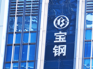 需求下滑、原料涨价致钢企效益不佳  宝钢股份上半年净利同比降48%