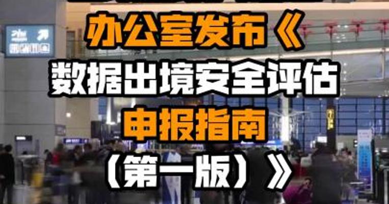 国家互联网信息办公室发布《数据出境安全评估申报指南（第一版）》