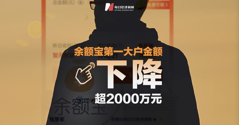 刚刚公布，余额宝第一大户持有金额下降超2000万元，年赚500万不再