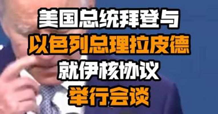美国总统拜登与以色列总理拉皮德就伊核协议举行会谈
