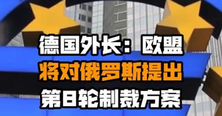 德国外长：欧盟将对俄罗斯提出第8轮制裁方案