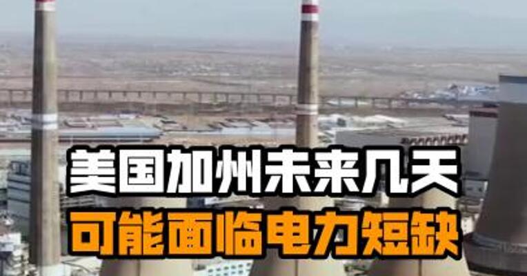美国加州未来几天可能面临电力短缺