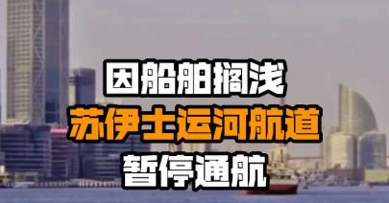 因船舶搁浅 苏伊士运河航道暂停通航