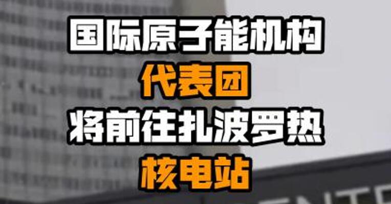 国际原子能机构代表团将前往扎波罗热核电站
