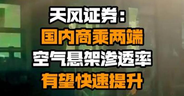 天风证券：国内商乘两端空气悬架渗透率有望快速提升
