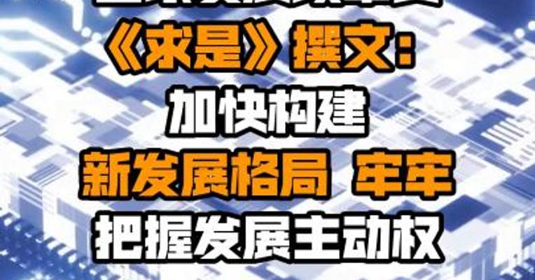 国家发展改革委《求是》撰文：加快构建新发展格局 牢牢把握发展主动权