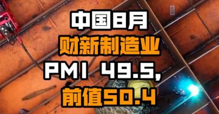 中国8月财新制造业PMI 49.5，前值50.4