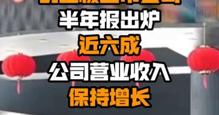 深交所：创业板上市公司半年报出炉 近六成公司营业收入保持增长