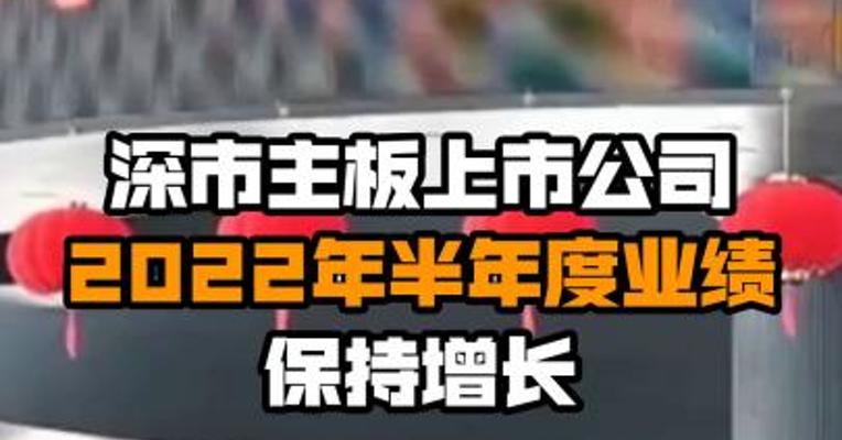 深市主板上市公司2022年半年度业绩保持增长