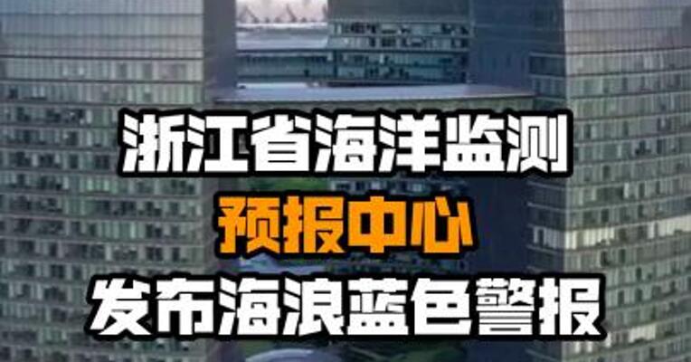 浙江省海洋监测预报中心发布海浪蓝色警报