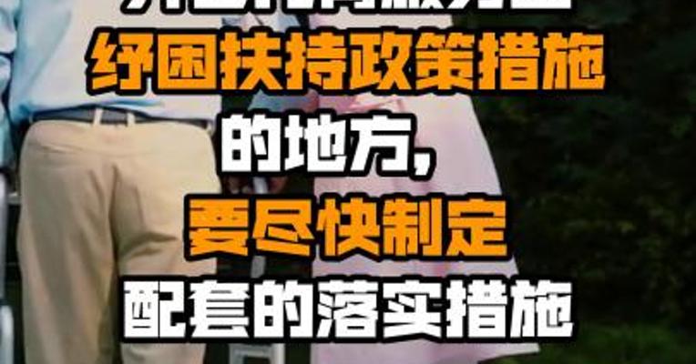 民政部：之前未出台养老托育服务业纾困扶持政策措施的地方，要尽快制定配套的落实措施