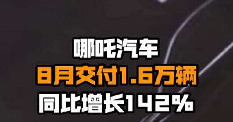 哪吒汽车8月交付1.6万辆 同比增长142%
