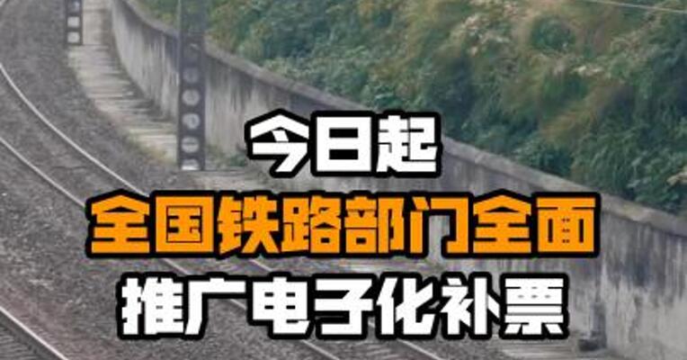 今日起全国铁路部门全面推广电子化补票
