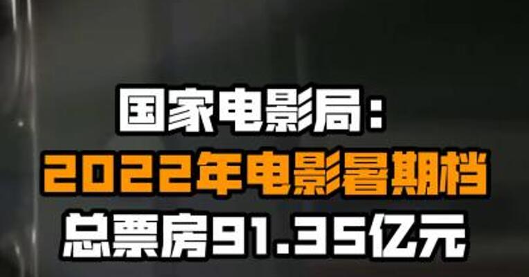 国家电影局：2022年电影暑期档总票房91.35亿元