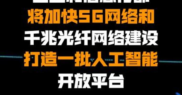工业和信息化部将加快5G网络和千兆光纤网络建设 打造一批人工智能开放平台