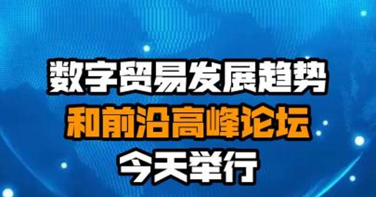 数字贸易发展趋势和前沿高峰论坛今天举行