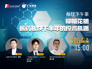 直播丨每经下午茶：柳暗花明，医药板块下半年的投资机遇