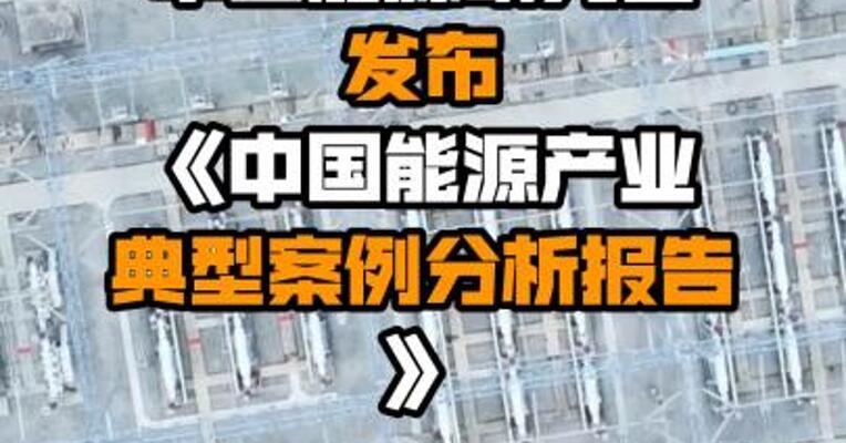 中国能源研究会发布《中国能源产业典型案例分析报告》