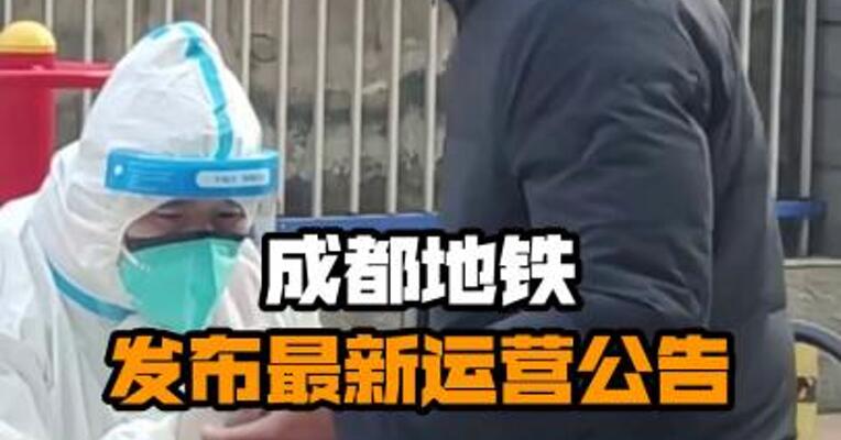 成都地铁发布最新运营公告