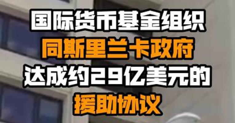 国际货币基金组织同斯里兰卡政府达成约29亿美元的援助协议