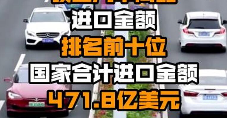 中汽协：1至7月我国汽车商品进口金额排名前十位国家合计进口金额471.8亿美元