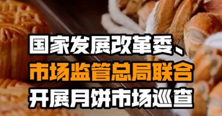 国家发展改革委、市场监管总局联合开展月饼市场巡查