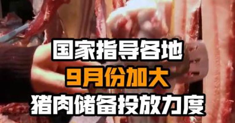 国家指导各地9月份加大猪肉储备投放力度
