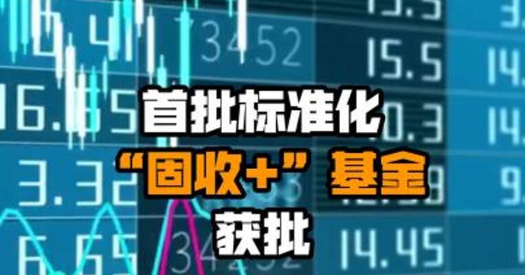 首批标准化“固收+”基金获批